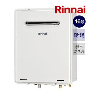リンナイ（Rinnai） ガス給湯器 16号 エコジョーズ 給湯専用 RUX