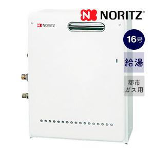 ノーリツ（NORITZ） ガス給湯器 16号 給湯専用 オートストップ 屋外