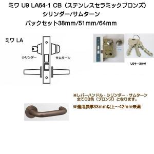 MIWA ミワ U9 LA64-1 CD(ステンレスセラミックダークグレイ)適用扉厚33