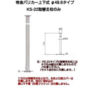 帝金バリカー KS-11取替用支柱 ステンレス製上下式バリカー76.3mm（帝