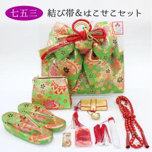 七五三 7歳用 ペアセット 結び帯 はこせこセット 筥迫 ハコセコ 小物