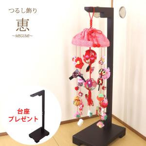 モチーフつるし飾り 晴〜HARU〜 [S-551D] 5本5個つるし 台座74cm