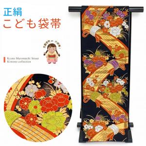 京都室町st. 七五三 袋帯 正絹 桐生織 こども・ジュニア用 日本製 全通