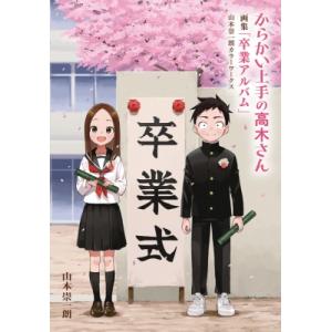 新品 / からかい上手の(元) 高木さん (1-23巻 全巻) 全巻セット : 漫画
