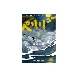 新品 / ペリリュー -楽園のゲルニカ- (1-11巻 全巻) 全巻セット : 漫画