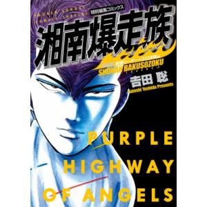 新品 / 湘南爆走族 特装版 (1-8巻 全巻) 全巻セット : 漫画全巻ドット