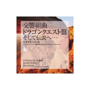 すぎやまこういち / 交響組曲「ドラゴンクエストIII」そして伝説へ