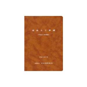 道路土工-カルバート工指針 平成21年度版 / 日本道路協会 〔本
