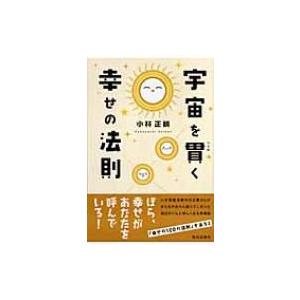 宇宙を貫く幸せの法則 / 小林正観 〔本〕 : HMV&BOOKS online Yahoo!店