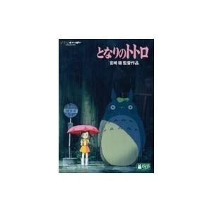 となりのトトロ 〔DVD〕 : HMV&BOOKS online Yahoo!店 - 通販 - Yahoo