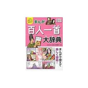 まんが百人一首大辞典 小学生おもしろ学習シリーズ / 吉海直人 〔本