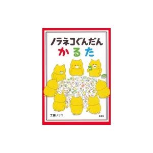 ノラネコぐんだんかるた / 工藤ノリコ 〔絵本〕 : HMV&BOOKS online