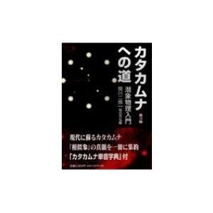 翌日発送・完訳カタカムナ/天野成美 : Honya Club.com Yahoo!店 - 通販