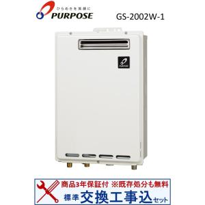 PURPOSE（パーパス） GS-2002W-1-13A GSシリーズ 給湯器 20号 都市ガス