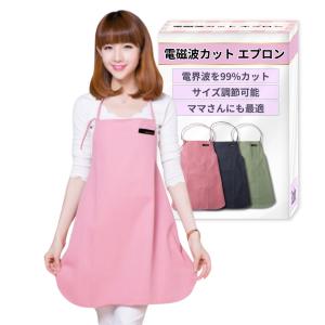 電磁波カット エプロン 電磁波防止 電磁波対策 グッズ 洗濯可能