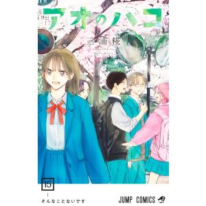 アオのハコ 22/三浦糀 : bookfanプレミアム - 通販 - Yahoo!ショッピング