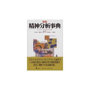 翌日発送・精神分析事典 新版/ロラン・シェママ : Honya Club.com