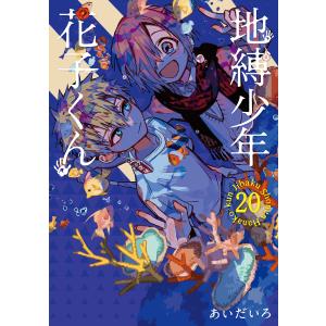 地縛少年花子くん 19/あいだいろ : bookfanプレミアム - 通販 - Yahoo