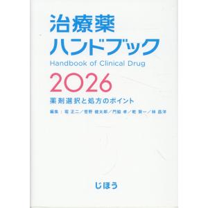 今日の治療指針 ポケット判 〈2026年版〉 : 紀伊國屋書店Yahoo!店