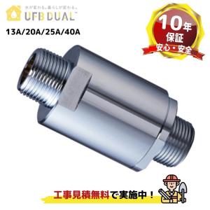 ウルトラファインバブル生成ノズル 正規品 UFB DUAL 20A 水道機器認証