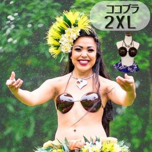 ココブラ 3XLサイズ フラダンス 衣装 フラ ダンス タヒチアン