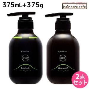 アマトラ クゥオ ヘアバス(シャンプー) H 375mL + コラマスク C 375g