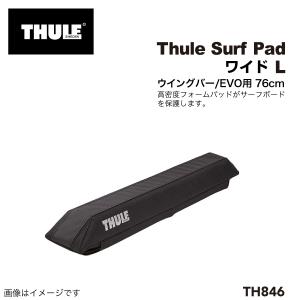 Thule（スーリー） サーフパッド ワイドL TH846 76cm幅 (ウィングバー