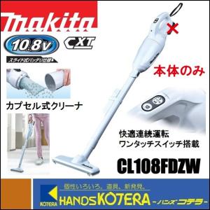 マキタ（makita） 10.8V充電式クリーナー（カプセル式）CL108FDSHW