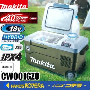 マキタ（makita） 40Vmax充電式保冷温庫（20L）18V/AC100V/DC CW001GZO