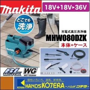 マキタ（makita） MHW080DZK 充電式高圧洗浄機 36V(18V×2本使用) (本体