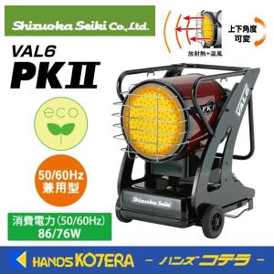 静岡製機 赤外線オイルヒーター VAL6 PH (50Hz or 60Hz) (個人宅配送