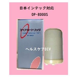 東郷機器 整水器交換用スペアカートリッジOP-8000S（日本インテック