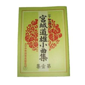 八千代獅子・難波獅子(改) [宮城道雄著]（邦楽社発行）D1102 生田流