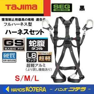 Tajima（タジマ） ハーネスセット [ハーネスGS＋蛇腹ダブルL8] 黒 S・M
