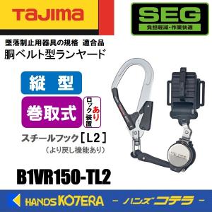 Tajima（タジマ） 胴ベルト用 縦型ランヤード/ロックなし巻取 B1ER150