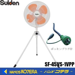 僅少※代引き不可 Suiden スイデン 45cm工場扇(大型扇風機) スタンド型