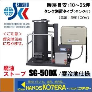 代引き不可 信州工業 廃油ストーブ SG-50DX 暖房面積10〜25坪 ※個人様