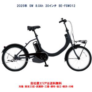 Panasonic（パナソニック） 2025年モデル 電動自転車 SW 20インチ BE