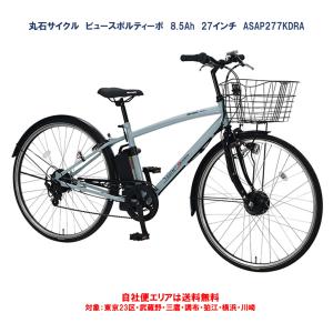 丸石サイクル 電動アシスト自転車 グラウスアシスト 8.5Ah 26型