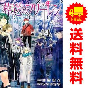葬送のフリーレン 1〜15巻 全巻セット : 函館 蔦屋書店 ヤフー店