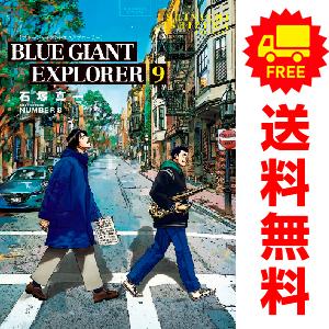 BLUE GIANT ブルージャイアント 1巻〜10巻 コミック全巻セット（新品