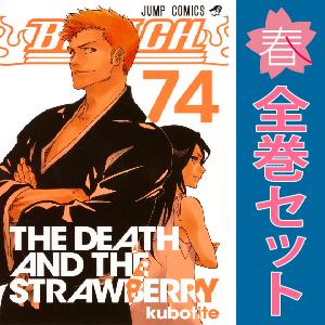 本/雑誌]/[新品全巻コミックセット] BLEACH-ブリーチ- [死神代行消失篇
