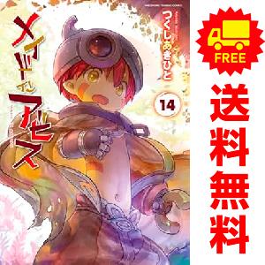 新品 / 特典あり メイドインアビス (1-14巻 最新刊)[ぼのフェス2025秋