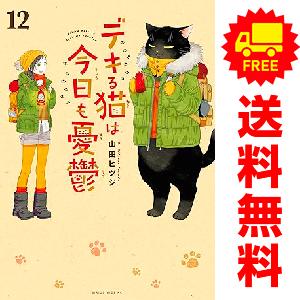 新品 / デキる猫は今日も憂鬱 (1-12巻 最新刊) 全巻セット : 漫画全巻