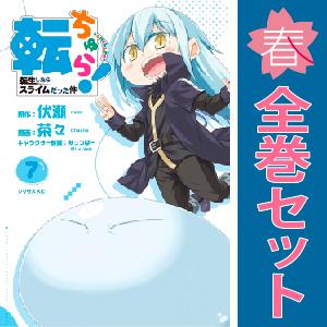 転生したらスライムだった件（1〜30巻セット） : マンガ屋アニメ屋