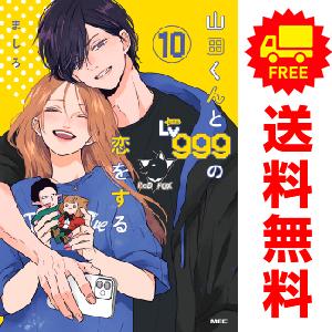 新品 / 山田くんとLv999の恋をする (1-10巻 最新刊) 全巻セット : 漫画