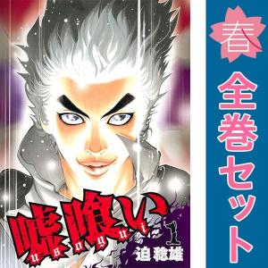3月中旬より発送予定 / 新品 嘘喰い (1-49巻 全巻) 全巻セット 入荷