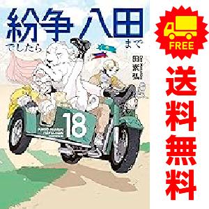 講談社（kodansha） 中古 予約商品 紛争でしたら八田まで 1〜19巻 まで
