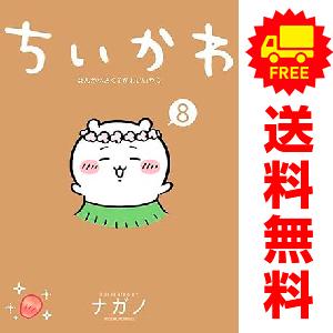 新品 / ちいかわ なんか小さくてかわいいやつ (1-8巻 最新刊) 全巻