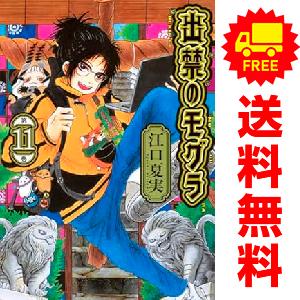 講談社（kodansha） 中古 予約商品 出禁のモグラ 1〜12巻 までの全巻